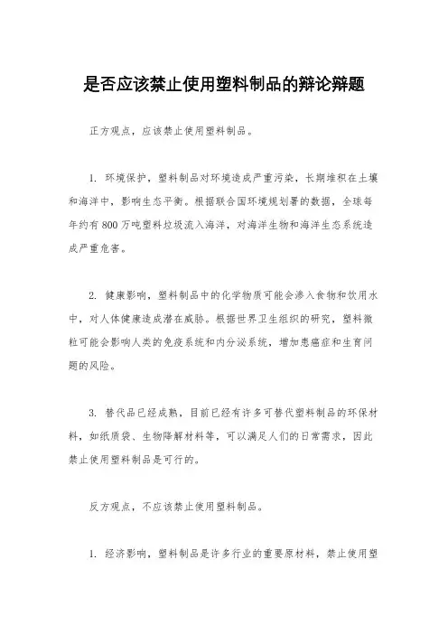 是否应该禁止使用塑料制品的辩论辩题