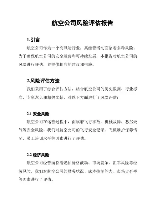 航空公司风险评估报告