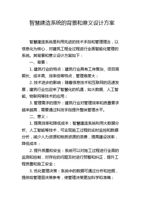 智慧建造系统的背景和意义设计方案
