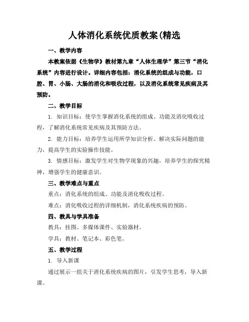人体消化系统优质教案(精选