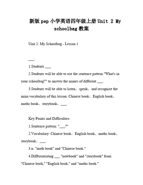 新版pep小学英语四年级上册Unit 2 My schoolbag教案