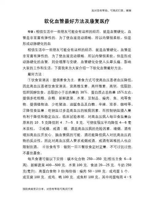 软化血管最好方法及康复医疗