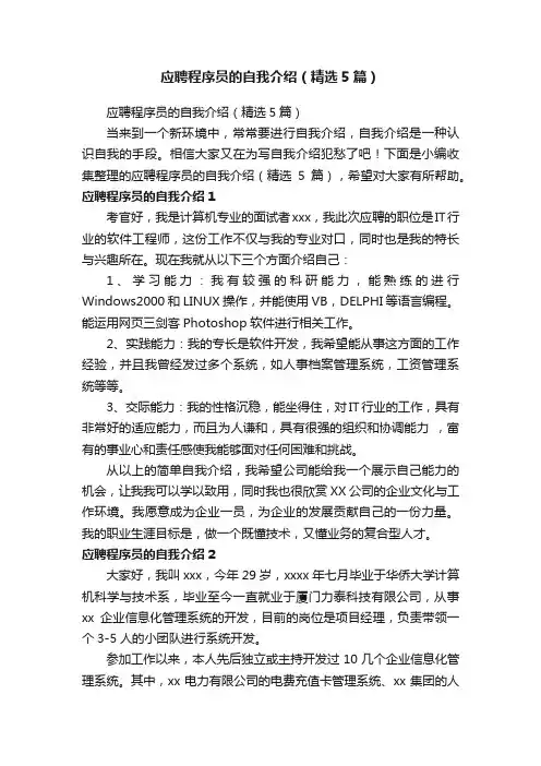 应聘程序员的自我介绍（精选5篇）