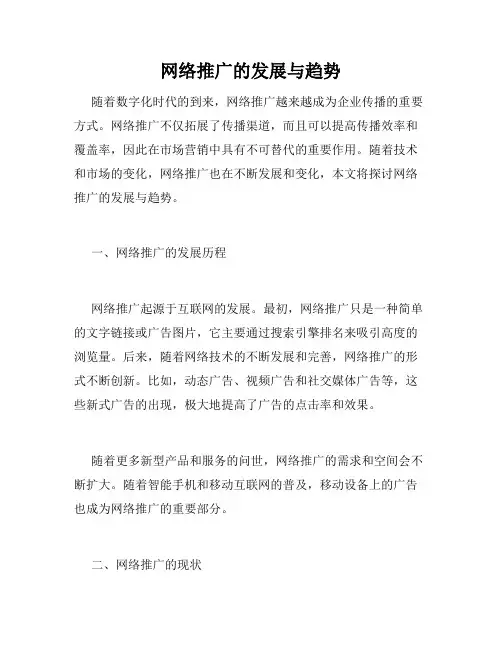 网络推广的发展与趋势
