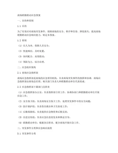 商场联勤联动应急预案