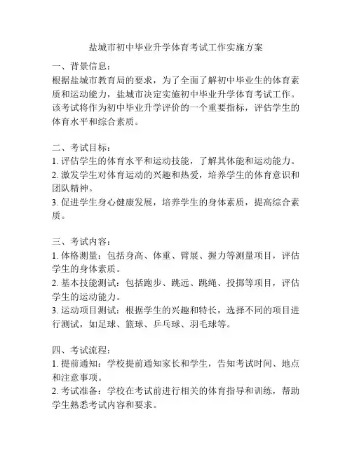 盐城市初中毕业升学体育考试工作实施方案