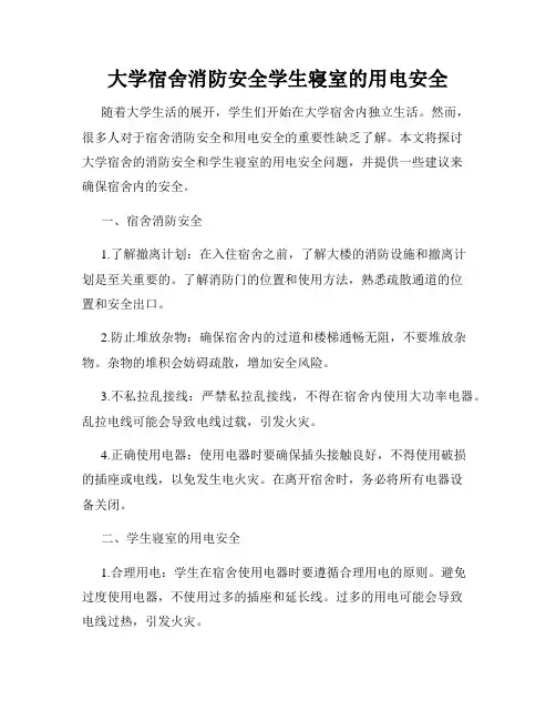 大学宿舍消防安全学生寝室的用电安全