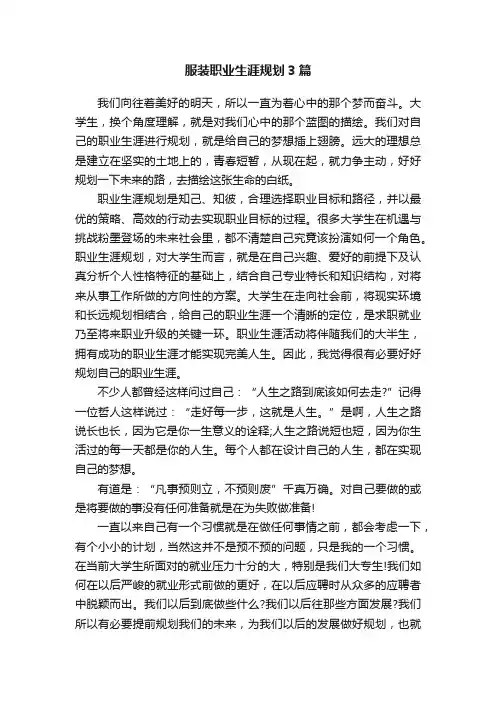 服装职业生涯规划3篇
