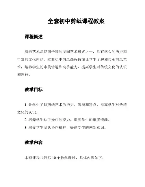 全套初中剪纸课程教案