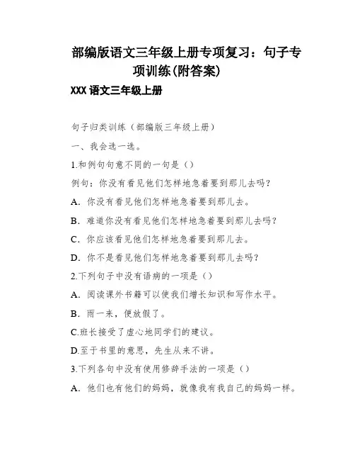 部编版语文三年级上册专项复习：句子专项训练(附答案)