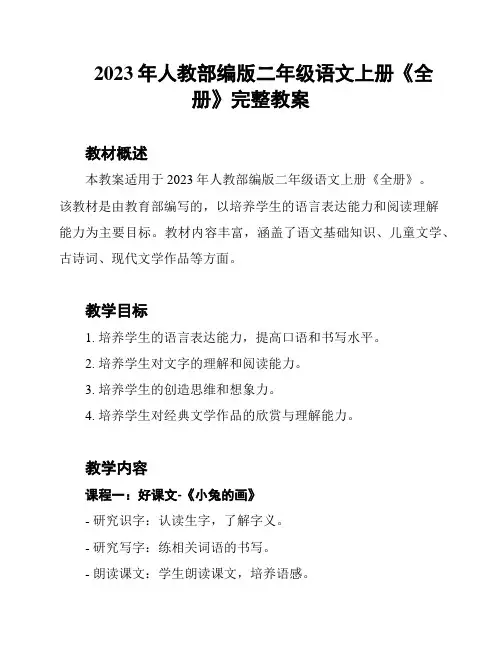 2023年人教部编版二年级语文上册《全册》完整教案