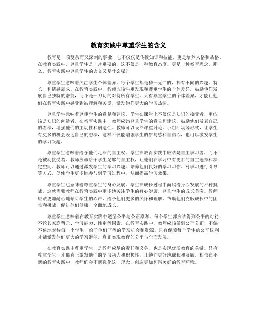 教育实践中尊重学生的含义
