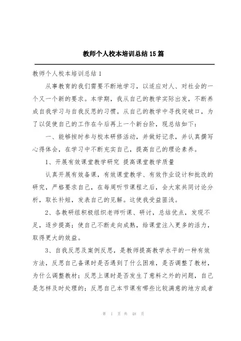 教师个人校本培训总结15篇