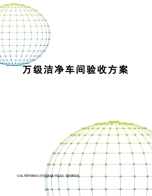 万级洁净车间验收方案