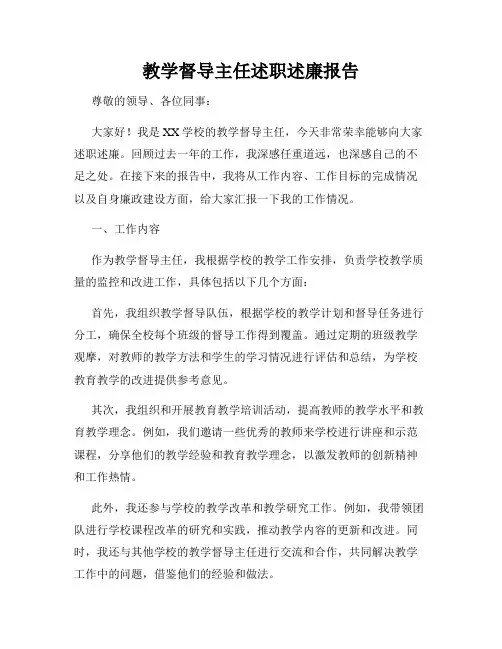 教学督导主任述职述廉报告