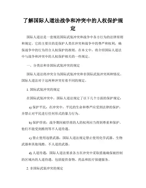了解国际人道法战争和冲突中的人权保护规定