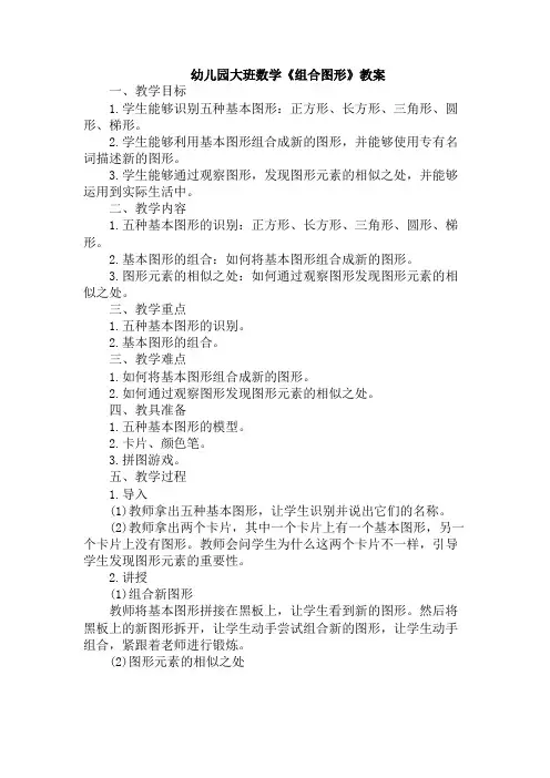 幼儿园大班数学《组合图形》教案