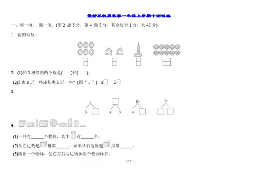 最新苏教版数学一年级上册期中测试卷(含答案)