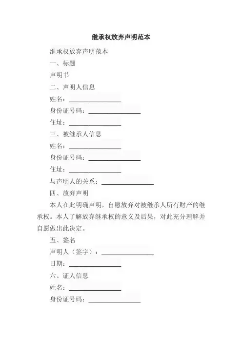 继承权放弃声明范本