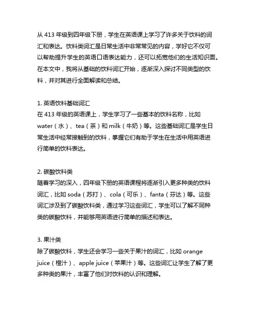 413年级到四年级下册学的英语饮料类