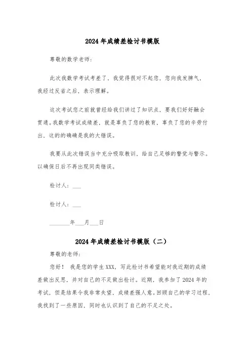 2024年成绩差检讨书模版(三篇)