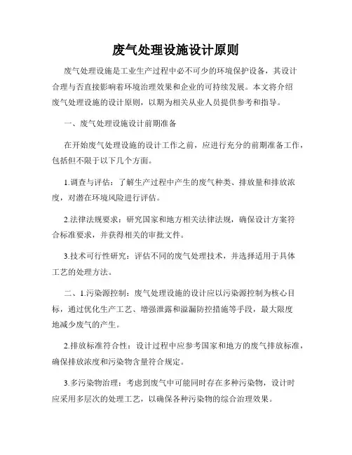 废气处理设施设计原则