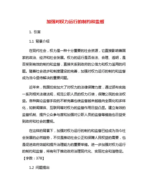 加强对权力运行的制约和监督