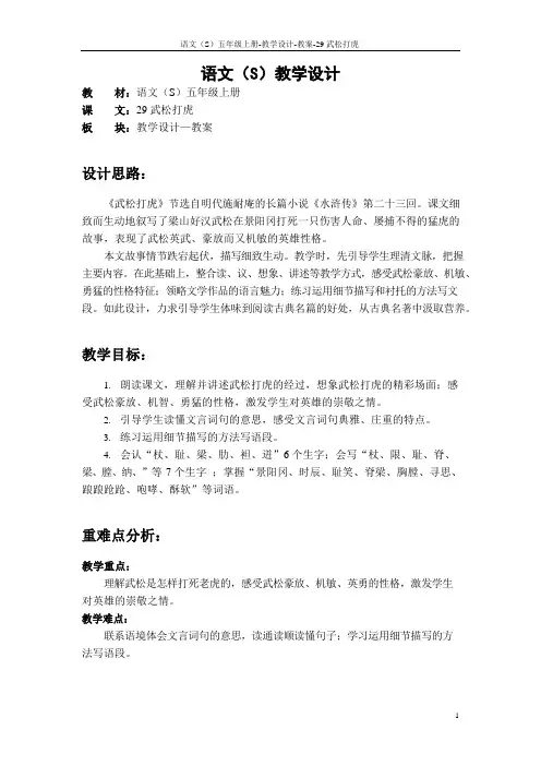 最新语文S版五年级语文上册29 武松打虎教案(教学设计)