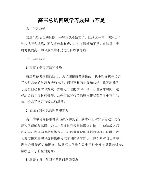 高三总结回顾学习成果与不足