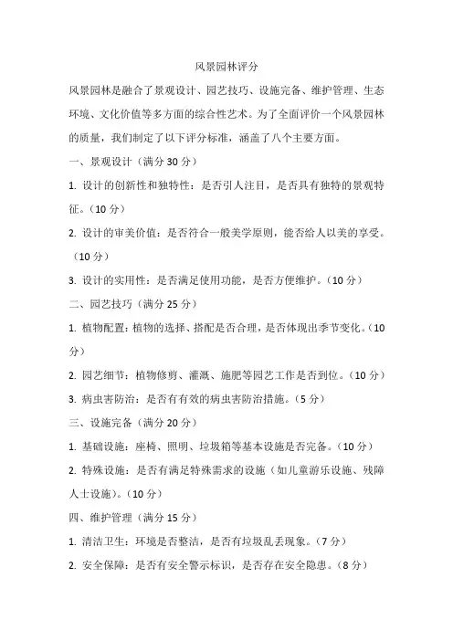 风景园林评分