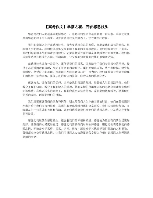 【高考作文】幸福之花,开在感恩枝头