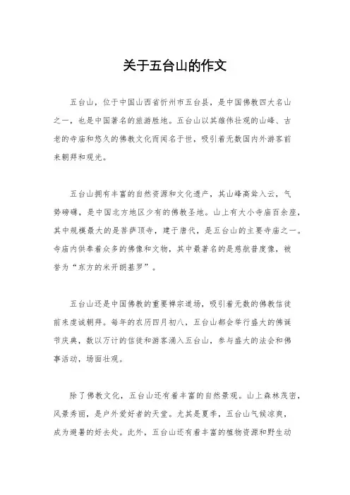关于五台山的作文