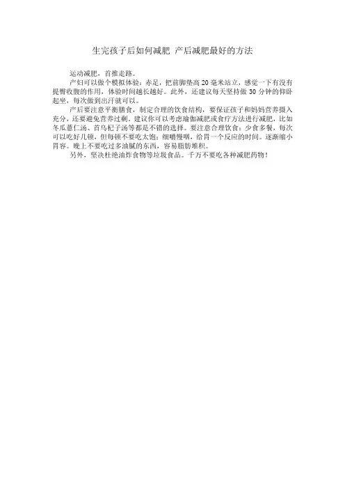 生完孩子后如何减肥 产后减肥最好的方法