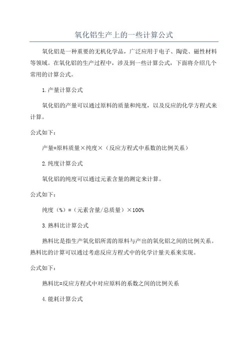 氧化铝生产上的一些计算公式
