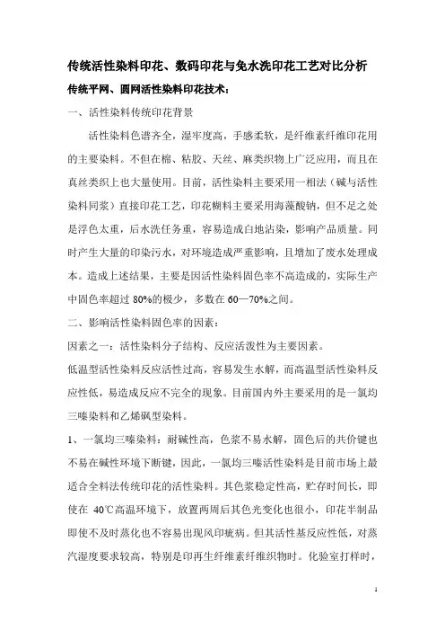 传统活性染料印花汇总