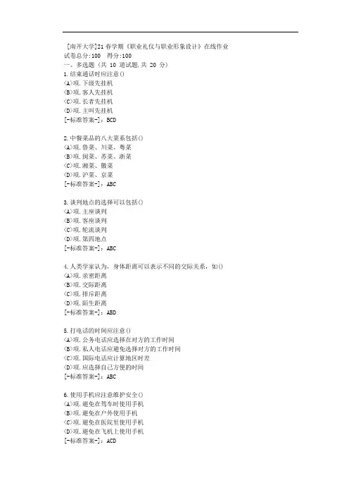 [南开大学]21春学期《职业礼仪与职业形象设计》在线作业-(资料答案)