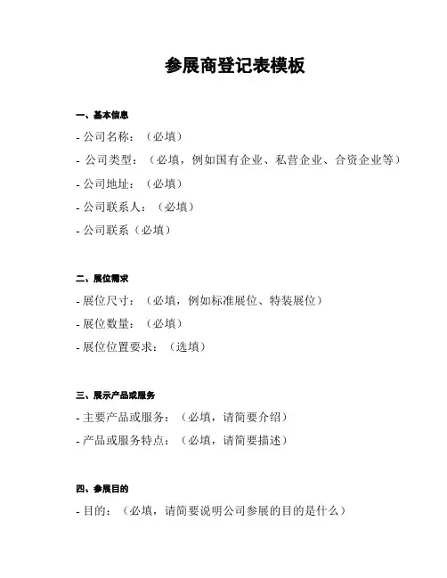 参展商登记表模板