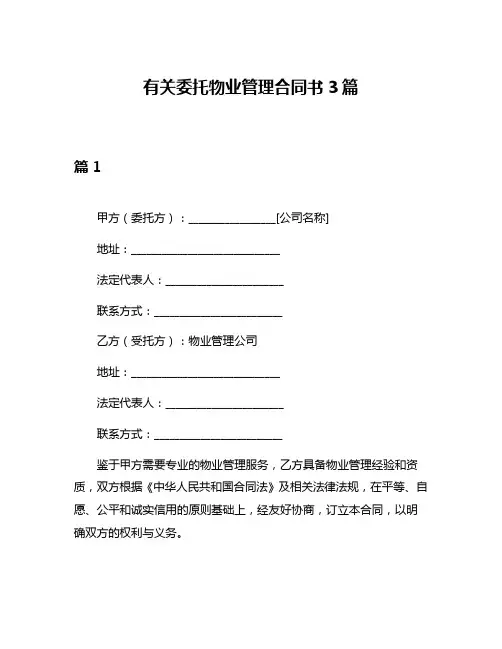 有关委托物业管理合同书3篇