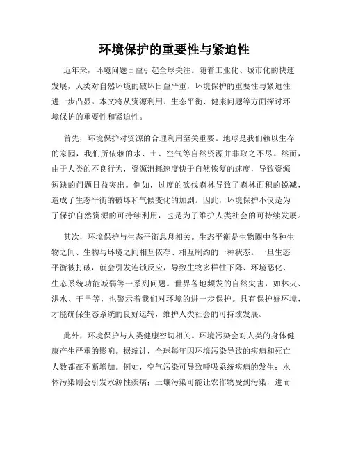 环境保护的重要性与紧迫性