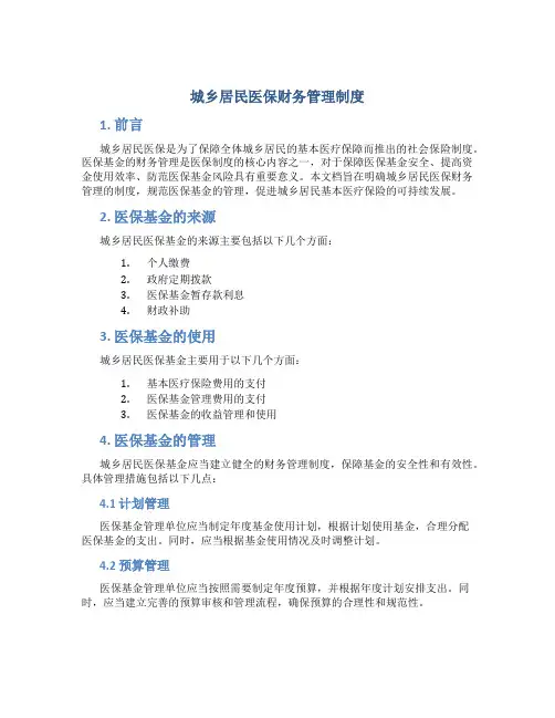 城乡居民医保财务管理制度