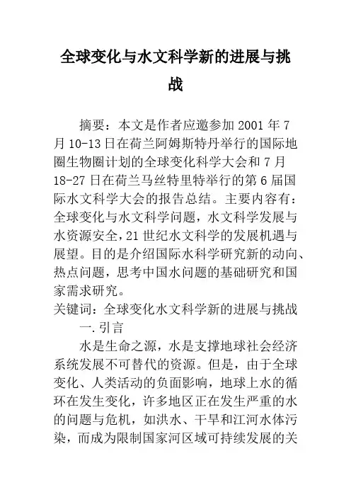 全球变化与水文科学新的进展与挑战