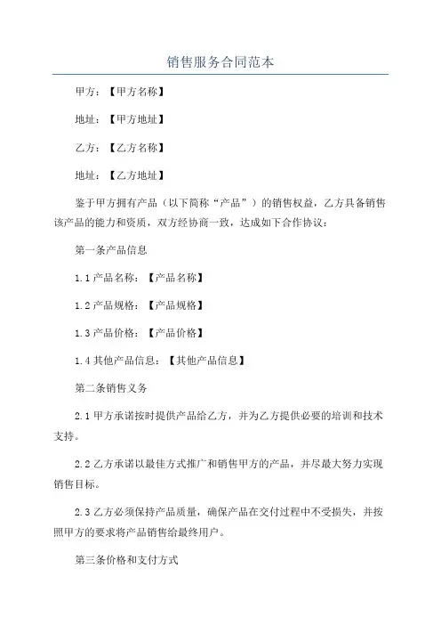 销售服务合同范本