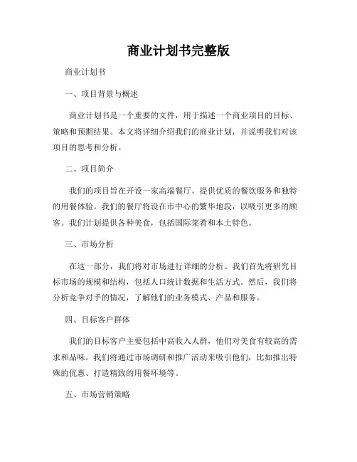 商业计划书完整版