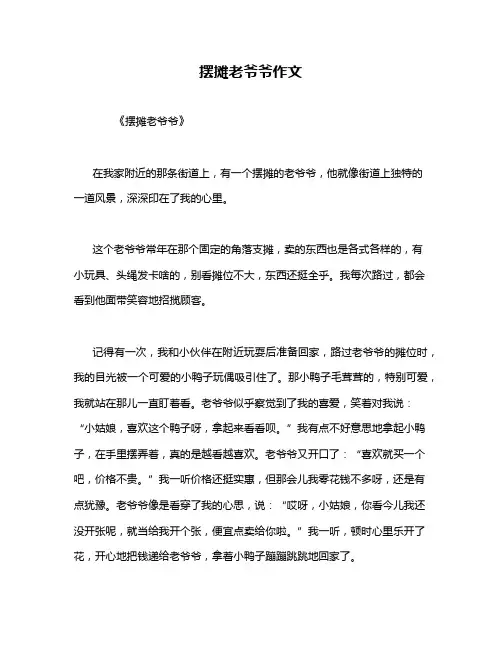摆摊老爷爷作文