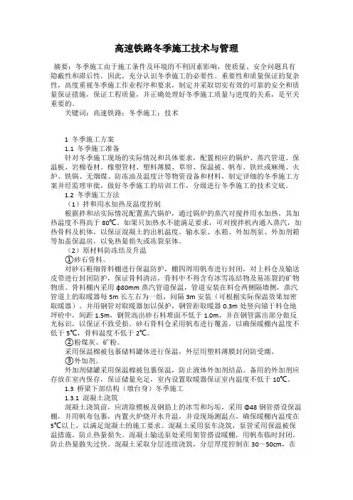 高速铁路冬季施工技术与管理