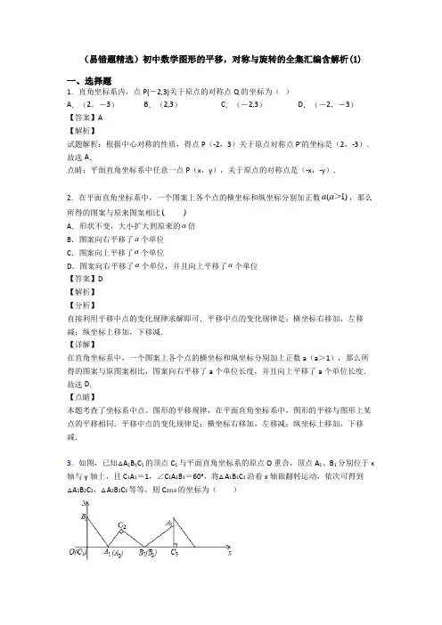 (易错题精选)初中数学图形的平移,对称与旋转的全集汇编含解析(1)