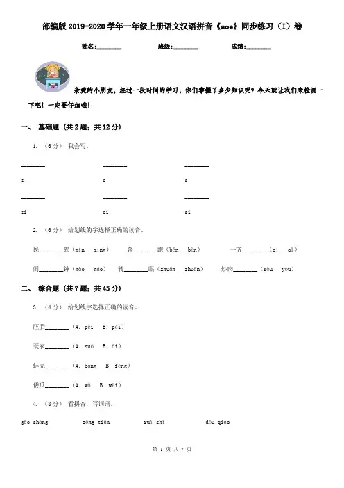 部编版2019-2020学年一年级上册语文汉语拼音《aoe》同步练习(I)卷
