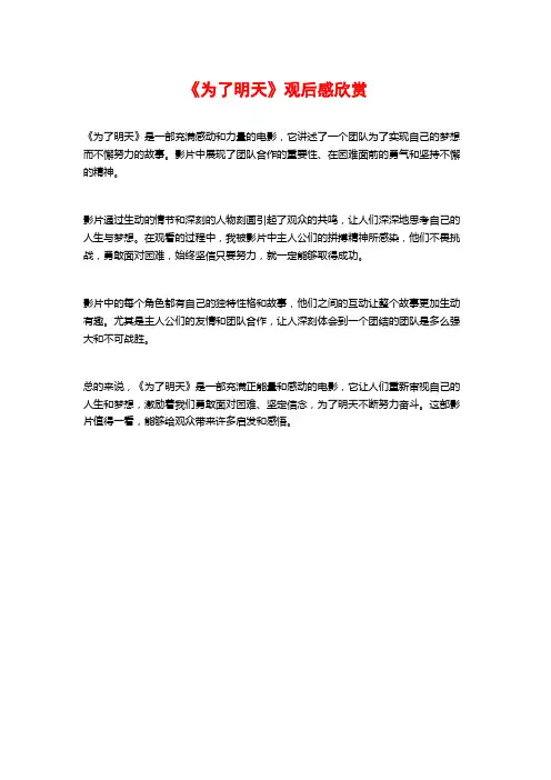 《为了明天》观后感欣赏