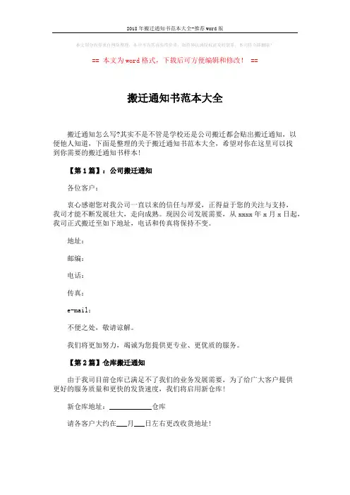 2018年搬迁通知书范本大全-推荐word版 (3页)