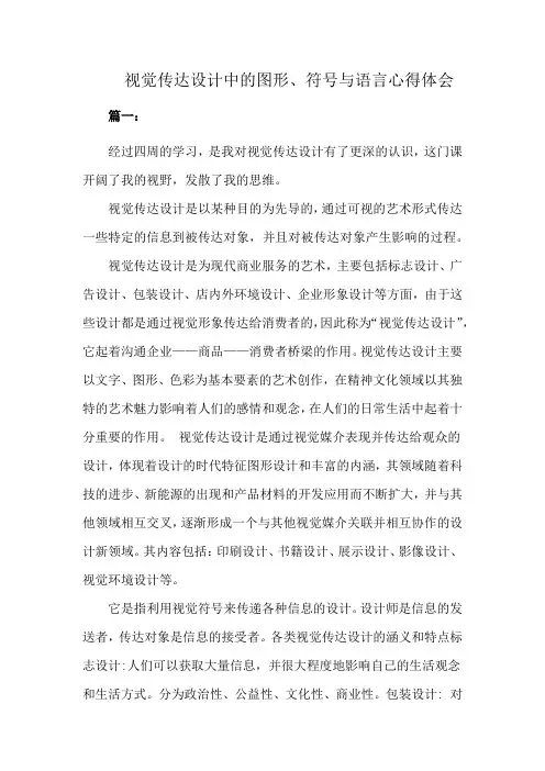 视觉传达设计中的图形、符号与语言心得体会